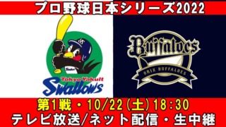 ヤクルト×オリックス・第1戦｜2022日本シリーズのテレビ放送(地上波・BS・CS)・ネット配信の中継予定一覧