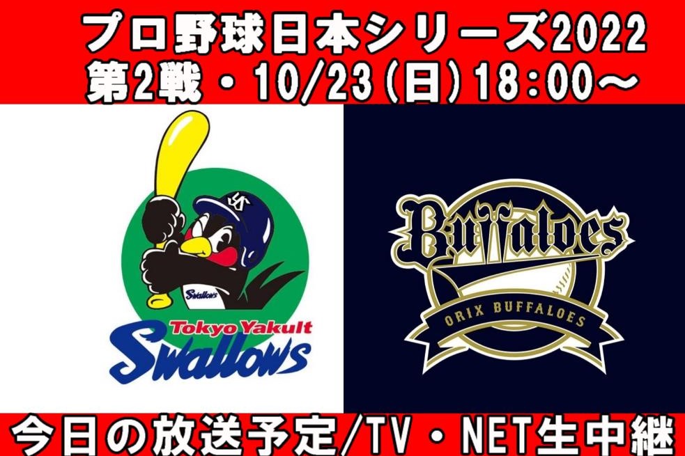 日本シリーズ2022第2戦/10.23(日)｜今日の放送予定は？ネット配信(DAZN/ABEMA)、テレビ放送(NHK・民放)