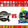 第3戦・プロ野球日本シリーズ2022の中継は？ネット配信(Tver/ABEMA/DAZN)・テレビ放送(フジテレビ/NHKBS1)