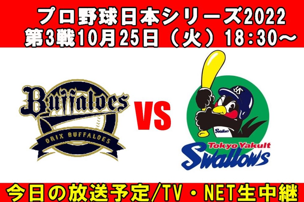 第3戦・プロ野球日本シリーズ2022の中継は？ネット配信(Tver/ABEMA/DAZN)・テレビ放送(フジテレビ/NHKBS1)