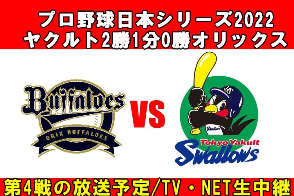 2022.10.26(水)プロ野球日本シリーズ第4戦の中継は？ネット配信(Tver/Paravi)・テレビ放送(TBS/NHKは無し)