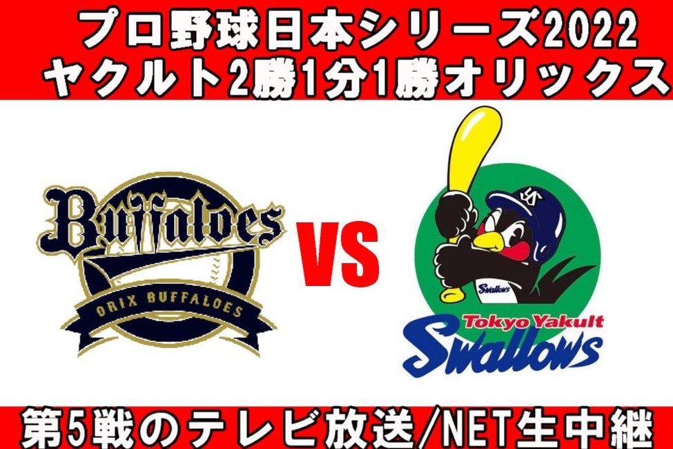 10.27(木)プロ野球日本シリーズ第5戦のテレビ中継はどこ？ネット配信(Tver/ABEMA/DAZN)・放送予定(フジテレビ/NHKBS1)