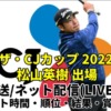 ザ・CJカップ2022/松山英樹 出場 テレビ放送/ネット配信(ライブ)・スタート時間・順位