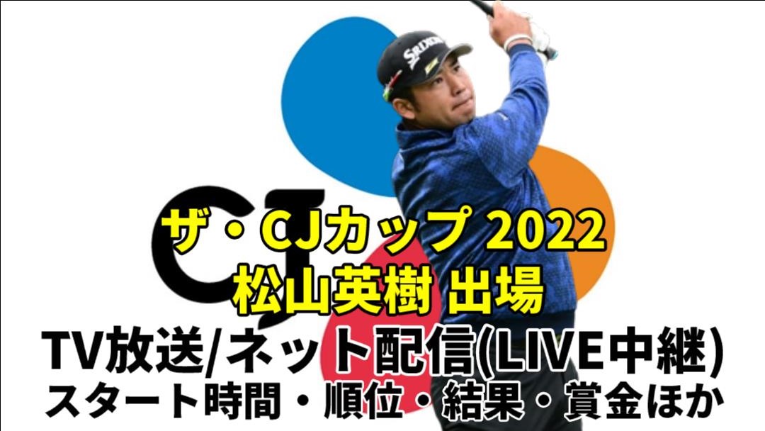 ザ・CJカップ2022/松山英樹 出場 テレビ放送/ネット配信(ライブ)・スタート時間・順位