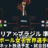 ブラジル×イタリア戦・準決勝｜世界バレー2022のテレビ放送・ネット配信・日程・LIVE速報・メンバー