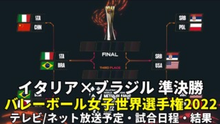 ブラジル×イタリア戦・準決勝｜世界バレー2022のテレビ放送・ネット配信・日程・LIVE速報・メンバー