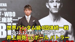 【井上尚弥×バトラー】試合開始時間(2022/12/13)と結果・テレビ放送(地上波/ネット配信)の視聴方法