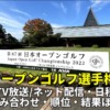 【日本オープンゴルフ選手権2022】テレビ放送/ネット配信(ライブ)・順位・賞金・開催コース