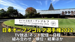 【日本オープンゴルフ選手権2022】テレビ放送/ネット配信(ライブ)・順位・賞金・開催コース