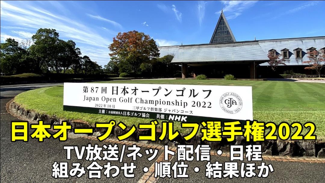 【日本オープンゴルフ選手権2022】テレビ放送/ネット配信(ライブ)・順位・賞金・開催コース