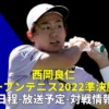 西岡良仁×Aコバチェビッチ・準決勝｜韓国オープンテニス2022