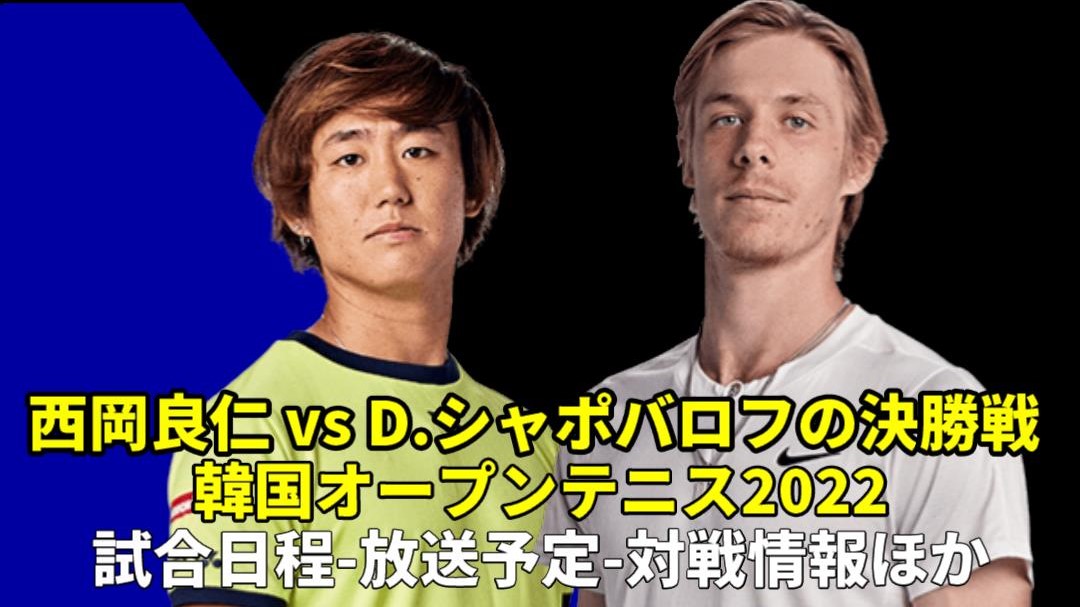 西岡良仁×D.シャポバロフの決勝戦｜韓国オープンテニス2022