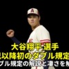 大谷翔平 選手のMLBダブル達成！話題のダブル規定とは何？