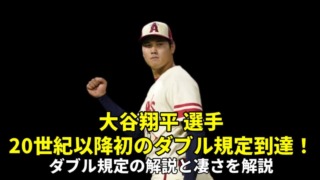 大谷翔平 選手のMLBダブル達成！話題のダブル規定とは何？