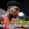 【八村塁】NBAウィザーズ2022-2023 試合日程(出場予定)とテレビ放送・ネット中継