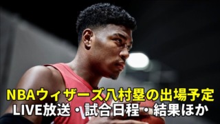 【八村塁】NBAウィザーズ2022-2023 試合日程(出場予定)とテレビ放送・ネット中継