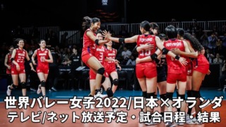 日本女子バレー×オランダ 2022女子世界選手権のテレビ放送/ネット中継・試合日程(開始時間)・結果