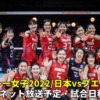 世界バレー女子2022・日本vsプエルトリコ 2次リーグ第3戦