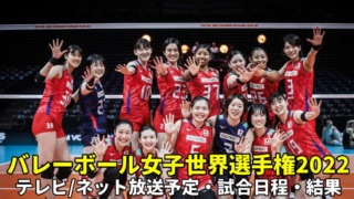 【バレーボール女子日本代表】2022女子世界選手権のテレビ放送/ネット中継・試合日程(開始時間)・結果情報・出場メンバー