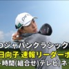 TOTOジャパンクラシック2022 今日の女子ゴルフ試合結果速報(リーダーボード)