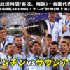 アルゼンチン代表vsサウジアラビア戦のテレビ放送(地上波中継/ネット配信)、Ｗ杯2022スタメン情報