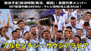 アルゼンチン代表vsサウジアラビア戦のテレビ放送(地上波中継/ネット配信)、Ｗ杯2022スタメン情報