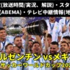 【アルゼンチン対メキシコ代表】サッカーW杯 テレビ放送予定(地上波)・ライブ配信(解説)・スタメン・日程(日本時間)