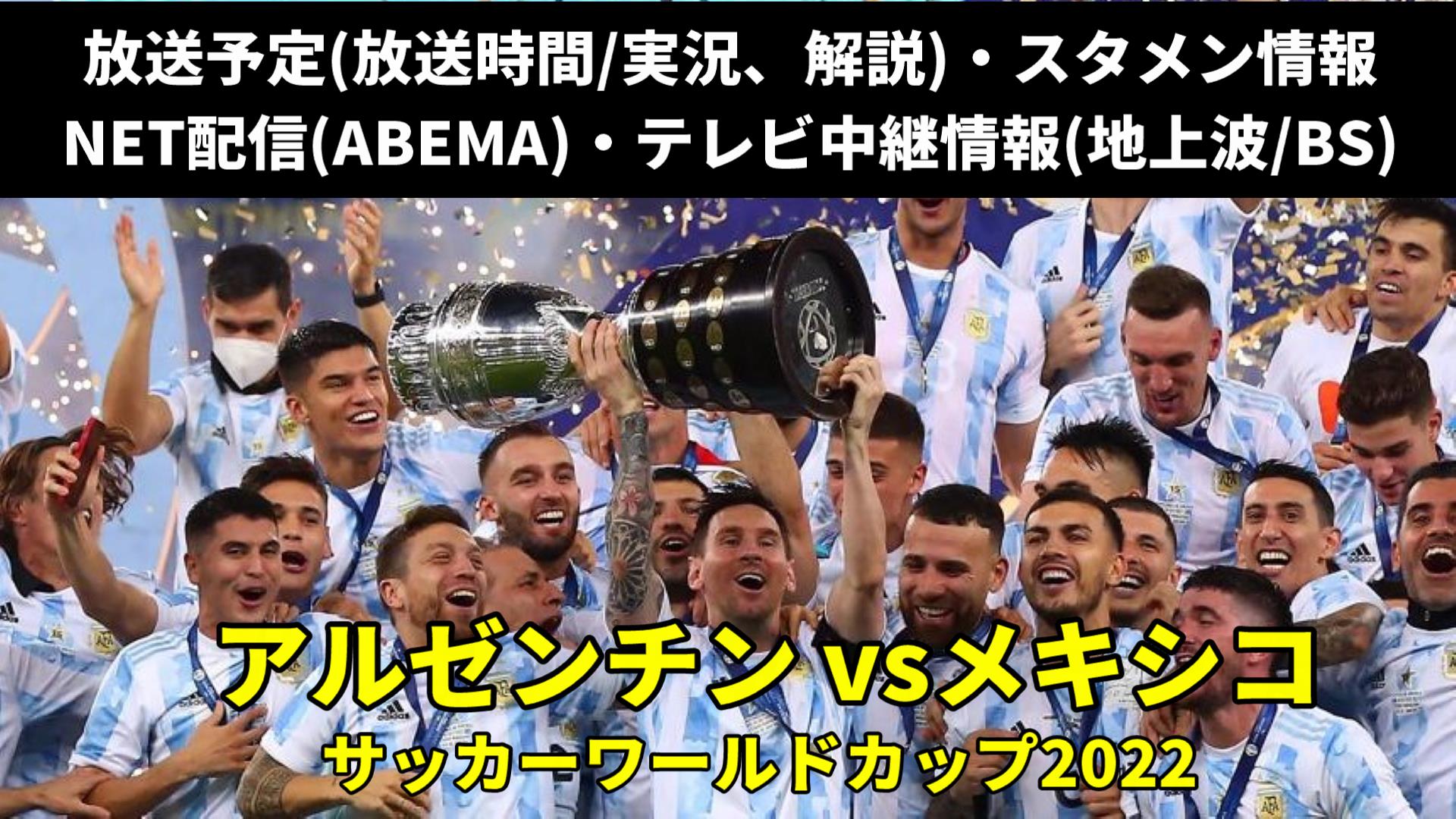 【アルゼンチン対メキシコ代表】サッカーW杯 テレビ放送予定(地上波)・ライブ配信(解説)・スタメン・日程(日本時間)