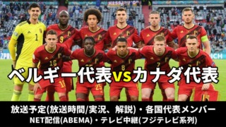 サッカー ベルギー代表 対 カナダ代表戦のテレビ放送(地上波・BS中継)・ネット配信(ライブ/見逃し)・スタメン