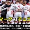 チュニジア代表vsデンマーク戦のテレビ放送(地上波中継/ネット配信)、Ｗ杯2022スタメン情報