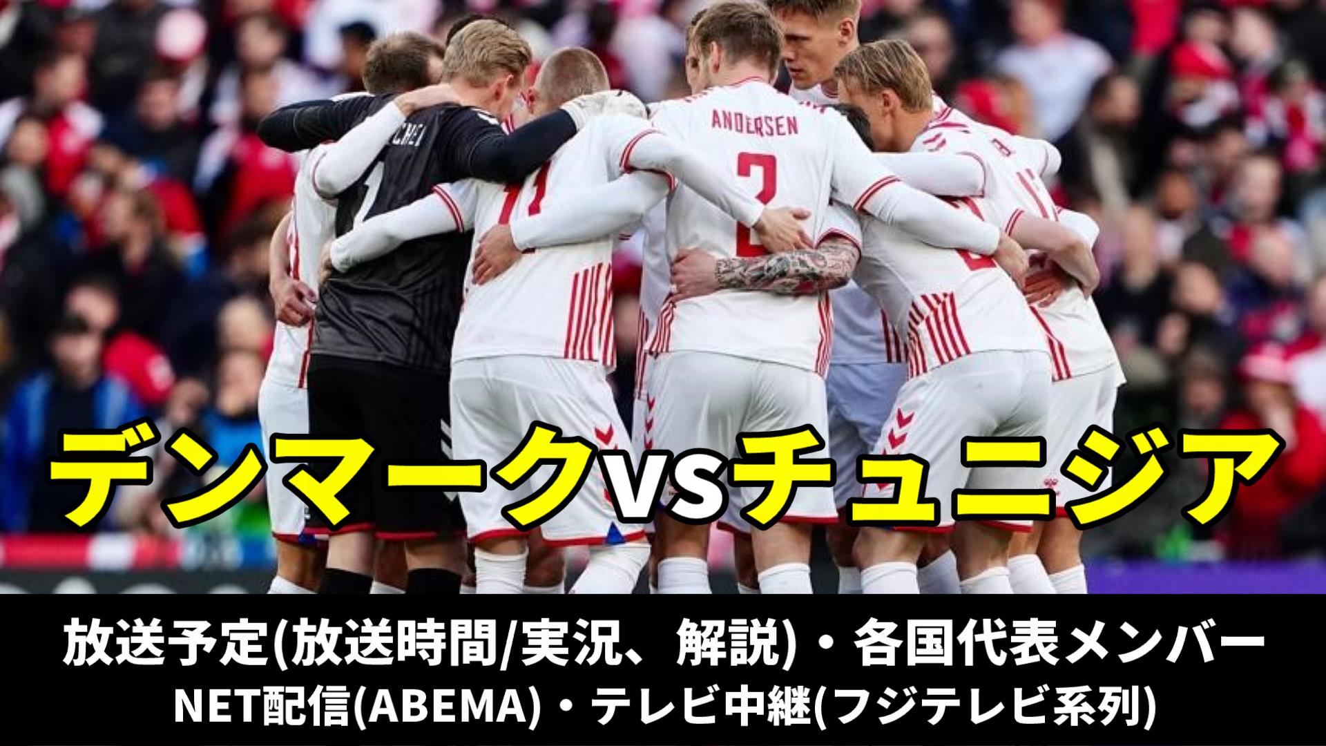 チュニジア代表vsデンマーク戦のテレビ放送(地上波中継/ネット配信)、Ｗ杯2022スタメン情報