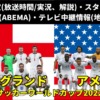 イングランド 対 アメリカ戦 W杯今日のテレビ放送時間(解説/地上波中継)・無料配信・スタメン・順位