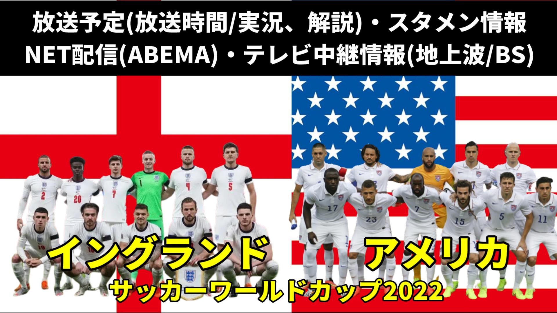 イングランド 対 アメリカ戦 W杯今日のテレビ放送時間(解説/地上波中継)・無料配信・スタメン・順位