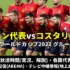 サッカー スペイン代表 対 コスタリカ代表戦のテレビ放送(地上波・BS中継)・ネット配信(ライブ/見逃し)・スタメンなど試合情報