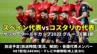 サッカー スペイン代表 対 コスタリカ代表戦のテレビ放送(地上波・BS中継)・ネット配信(ライブ/見逃し)・スタメンなど試合情報