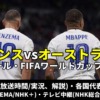 フランス代表vsオーストラリア戦のテレビ放送(地上波中継/ネット配信)、Ｗ杯2022スタメン情報