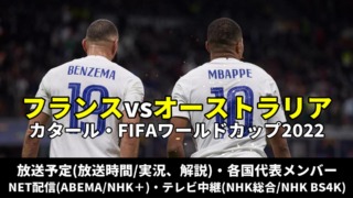 フランス代表vsオーストラリア戦のテレビ放送(地上波中継/ネット配信)、Ｗ杯2022スタメン情報