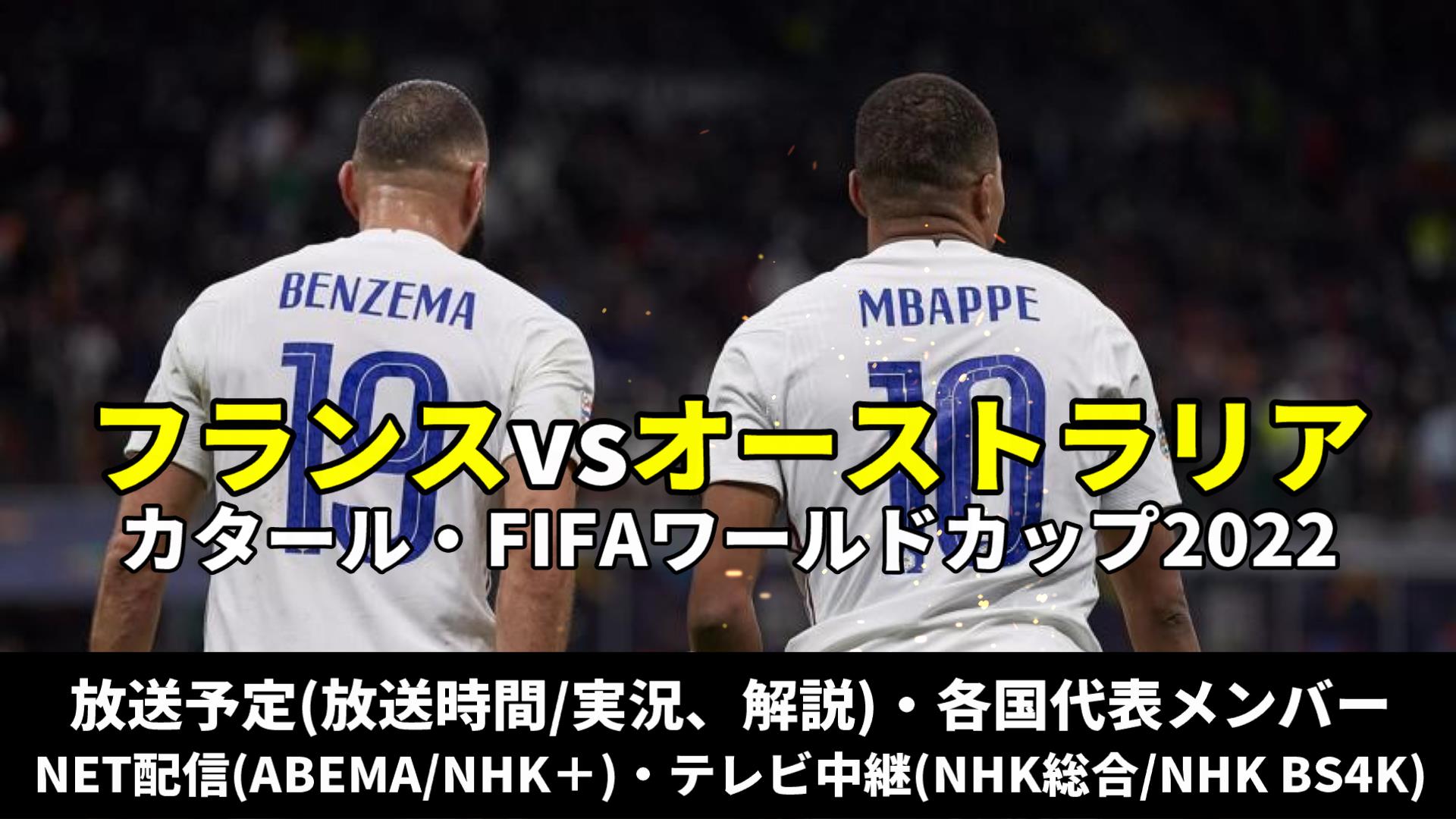 フランス代表vsオーストラリア戦のテレビ放送(地上波中継/ネット配信)、Ｗ杯2022スタメン情報