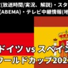 【スペイン 対 ドイツ】W杯テレビ放送予定(地上波中継・BS)・ライブ配信(解説)・スタメンは？順位表