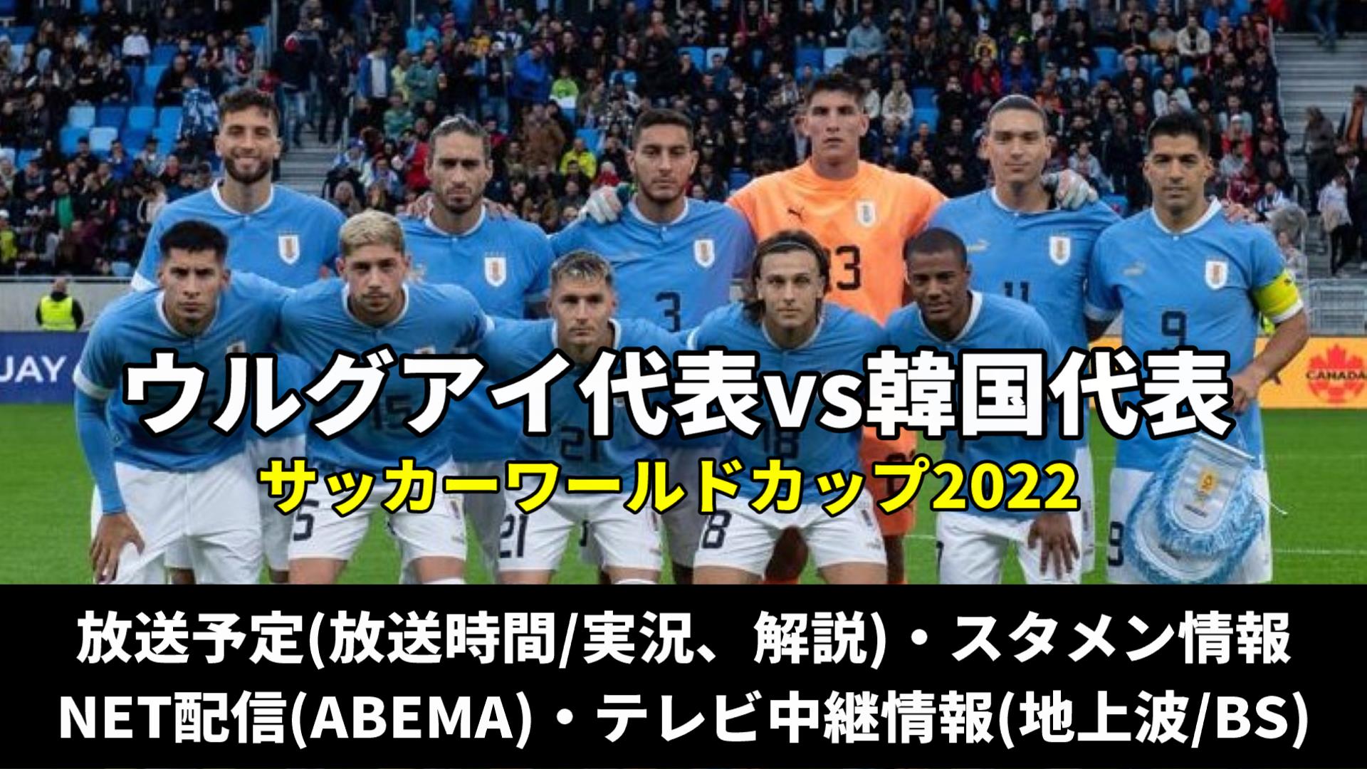 ウルグアイ代表 韓国 テレビ放送予定 再放送 生中継 ライブ配信 見逃し スタメンは 順位表 サッカーワールドカップ22 ぐぐスポ ニュース速報