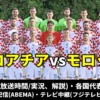 サッカー クロアチア代表 対 モロッコ代表・テレビ放送(地上波・BS中継)・ネット配信(ライブ/見逃し)・スタメン