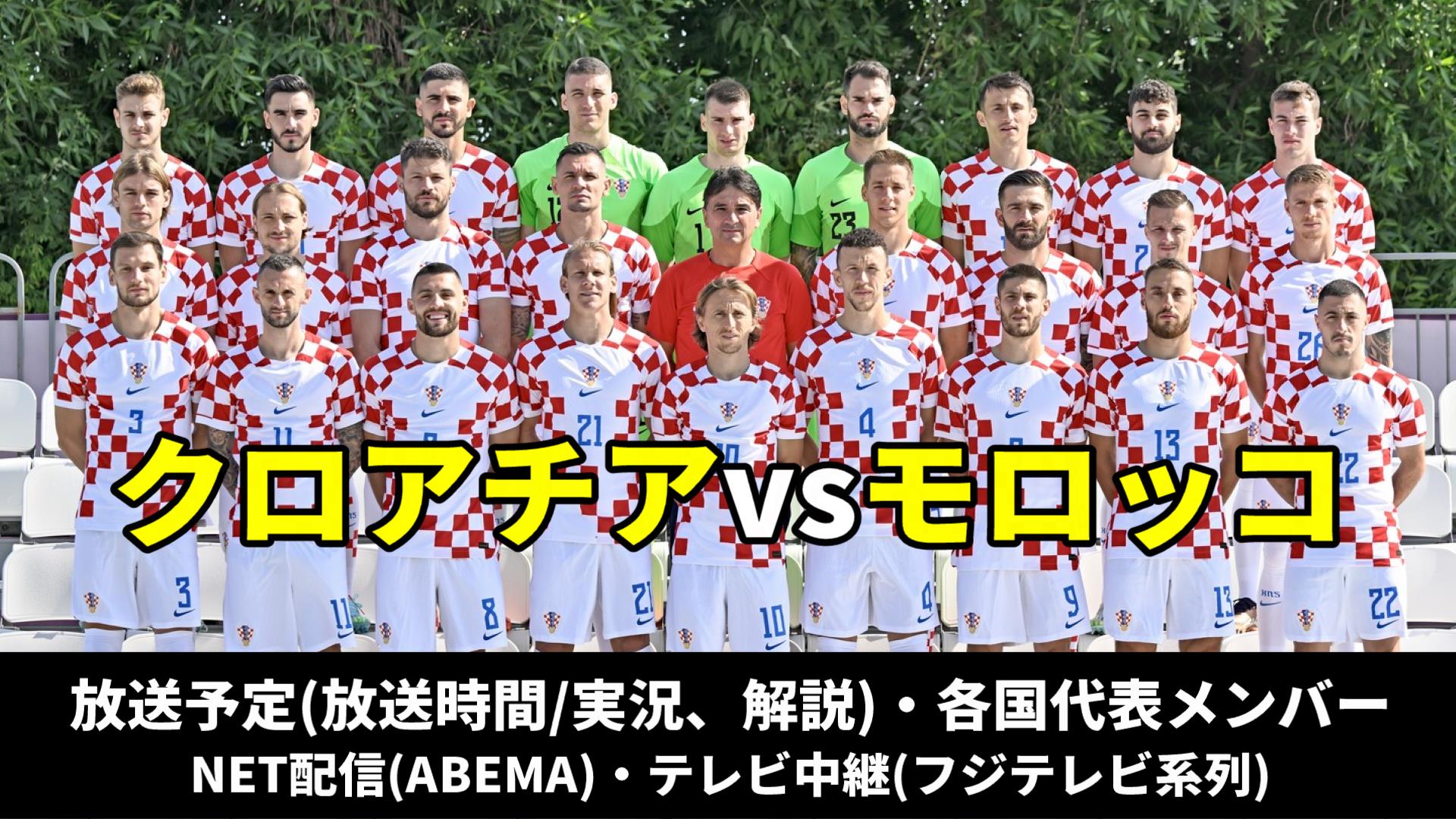 サッカー クロアチア代表 対 モロッコ代表・テレビ放送(地上波・BS中継)・ネット配信(ライブ/見逃し)・スタメン