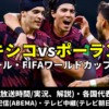 メキシコ代表vsポーランド戦のテレビ放送(地上波中継/ネット配信)、Ｗ杯2022スタメン情報