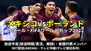 メキシコ代表vsポーランド戦のテレビ放送(地上波中継/ネット配信)、Ｗ杯2022スタメン情報