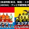 【サッカーオランダ代表 対 エクアドル戦】ワールドカップ テレビ放送(解説/地上波中継)・配信時間・スタメン・順位