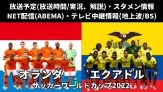 【サッカーオランダ代表 対 エクアドル戦】ワールドカップ テレビ放送(解説/地上波中継)・配信時間・スタメン・順位