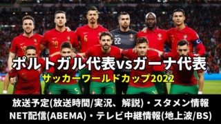 サッカーポルトガル 対 ガーナ代表戦のテレビ放送予定(地上波・BS)・ライブ配信/見逃し・スタメン