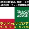 【ポーランド×サウジアラビア】サッカーW杯2022 放送時間(地上波Kテレビ中継/ネット配信)、解説、スタメン情報、順位表