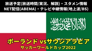 【ポーランド×サウジアラビア】サッカーW杯2022 放送時間(地上波Kテレビ中継/ネット配信)、解説、スタメン情報、順位表