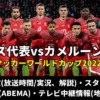 サッカースイス代表 対 カメルーン戦のテレビ放送予定(地上波・BS)・ライブ配信/見逃し・スタメンは？順位表